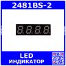 2481BS-2 - 4*битный, 7-сегментный LED-индикатор красного свечения 0.28''/7.1мм (общий анод, 32.5х10.3мм, DIP-12)