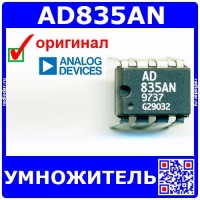AD835AN – 4-квадрантный аналоговый умножитель (250 МГц, DIP-8) - оригинал AD