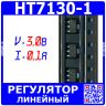 HT7130-1 - линейный регулятор напряжения (3.0В, 0.1А, SOT-89) - производство UMW