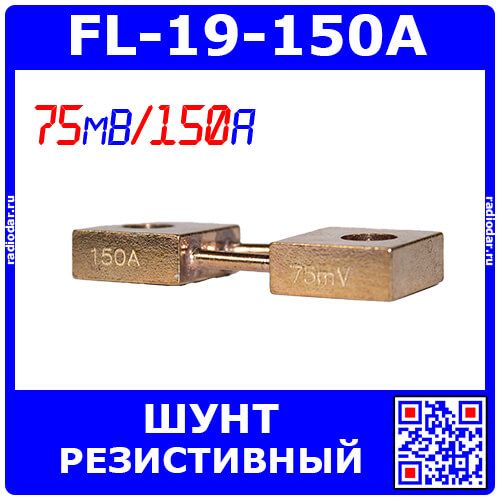 FL-19-150A - плоский резистивный токоизмерительный шунт (75мВ, 150А, 0.5%, 55х20х8мм) - производство ZHFU