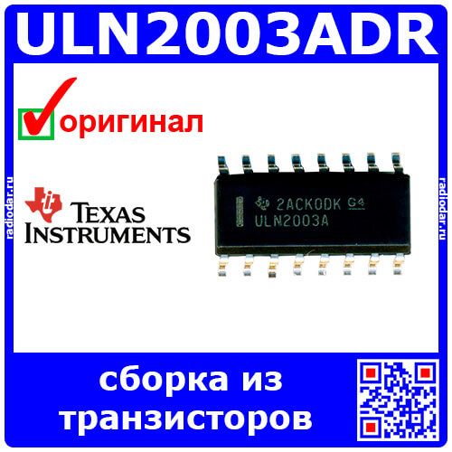 ULN2003ADR - сборка из 7-NPN транзисторов Дарлингтона (к-э 50В, 500мА, SOIC-16) - оригинал TI