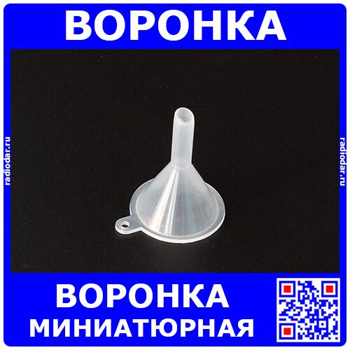 Миниатюрная пластиковая воронка белого цвета