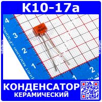 К10-17а м47 82 пФ 50 В конденсатор керамический (отечественный)