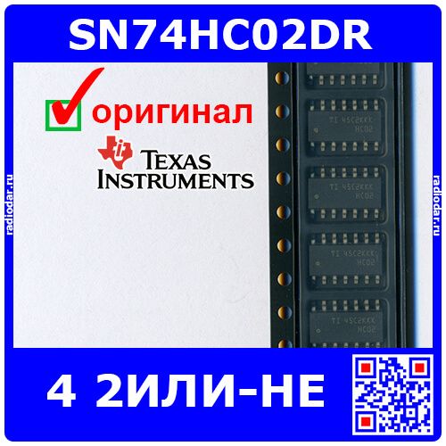 SN74HC02DR - 4 логических элемента 2ИЛИ-НЕ (SOIC-14) - оригинал TI