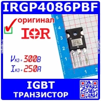 IRGP4086PBF - мощный IGBT транзистор (300В, 250А, TO-247AC) - оригинал IR
