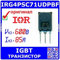 IRG4PSC71UDPBF биполярный IGBT транзистор (600В, 85А, 350Вт, TO-274AA-3) - оригинал Infineon (IR)