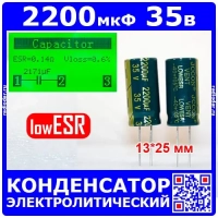 2200мкФ*35В -электролитический конденсатор (2200uF/35V, ±20%, LOWESR, -40+105°C, 13*25мм) - JCCON