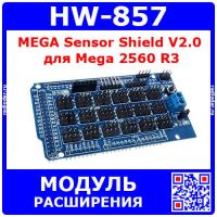 HW-857 -специальный модуль расширения MEGA Sensor Shield V2.0 для Mega 2560 R3