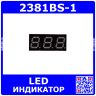 2381BS-1 - 3*битный, 7-сегментный LED-индикатор красного свечения 0.28''/7.1мм (общий анод, 22.5х10.3мм, DIP-10)