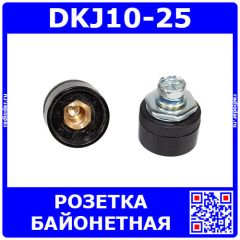 DKJ10-25 - усиленная быстросъемная байонетная розетка для сварочных, цвет: чёрный (10-25мм2, 200А, 9мм, медь)