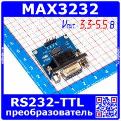 Конвертер интерфейсов RS232 в TTL на базе м/с MAX3232 (3.3-5.5В)