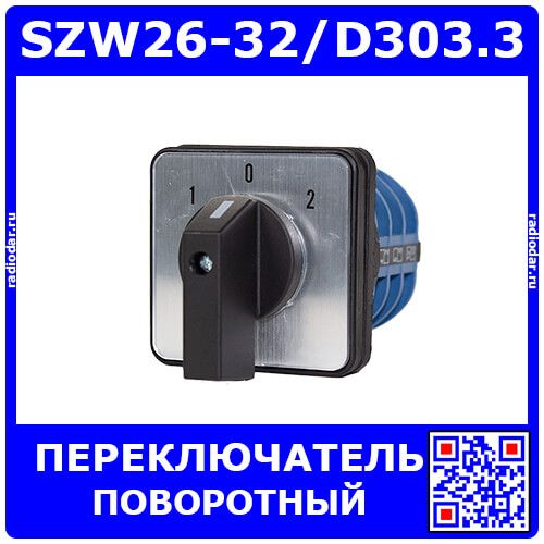 SZW26-32/D303.3 - поворотный 3-позиционный 3-фазный переключатель (1/0/2, контакты 2*3хON-OFF_AC 240В÷440В/32А, 107х64х64мм, 12-Pin Screw) - производство ZHUCO