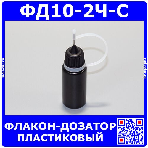 ФД10-2Ч-С - пластиковый флакон-дозатор с тонким металлическим наконечником (10мл., черная ёмкость, черная крышка, силиконовый колпачок)