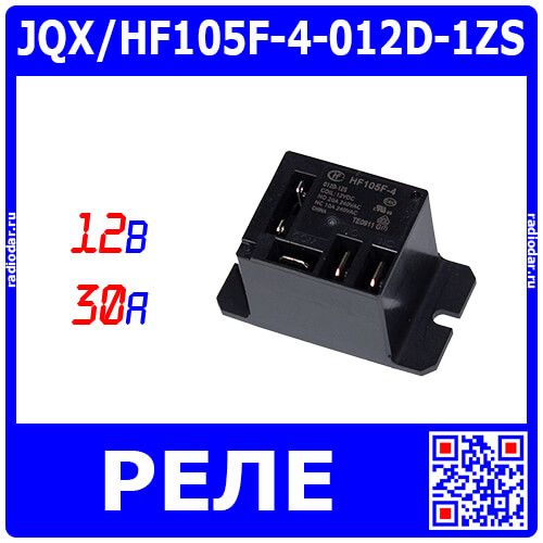 JQX/HF105F-4-012D-1ZS - реле миниатюрное High Power (DC 12В, 1хC {SPDT} 30A/240В AC, герметичное, 50х27.2х27.8мм, Coil_2*2.8х0.5мм + 3*6.3х0.8мм, QC-5) - производство HONGFA