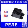 JQX/HF105F-4-012D-1ZS - реле миниатюрное High Power (DC 12В, 1хC {SPDT} 30A/240В AC, герметичное, 50х27.2х27.8мм, Coil_2*2.8х0.5мм + 3*6.3х0.8мм, QC-5) - производство HONGFA
