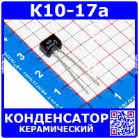 К10-17а м47 100 пФ 50 В конденсатор керамический (отечественный)