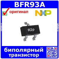 BFR93A - биполярный NPN транзистор (6ГГц, 12В, 35мА, 0.2Вт, SOT−23)| Оригинал Nexperia/NXP/Philips