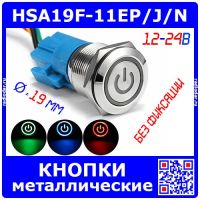 HSA19F-11EP/J/N - антивандальные кнопки без фиксации, с подсветкой (19мм, 12-24В, значок питание, по