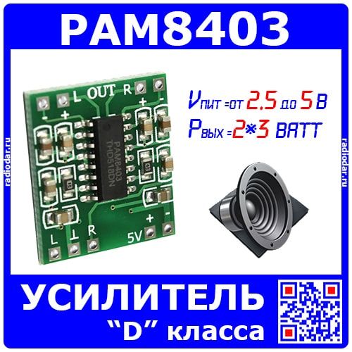 Малогабаритный модуль УНЧ класса D на базе м/с PAM8403 (2*3Ватт, 2.5-5В)