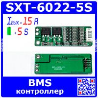 SXT-6022-5S - BMS модуль контроллера аккумуляторных батарей (5S, 15A, 4.22В) - модель 2494