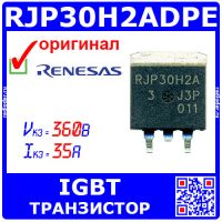 RJP30H2ADPE - IGBT транзистор (360В, 35А, TO-263) - оригинал RENESAS