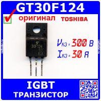 GT30F124 силовой IGBT транзистор (300В, 30А, TO-220, 30F124) - оригинал Toshiba