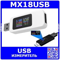 MX18USB - многофункциональный цифровой USB тестер (V, A, C, W, t, Ω, gr) - оригинал KEWEISI