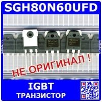 SGH80N60UFD -мощный IGBT транзистор (600В, 40А, TO-3PN, G80N60UFD) - НЕ ОРИГИНАЛ