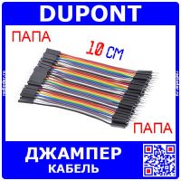 DUPONT Wire - кабель-перемычка для макетных плат (папа-папа, 40шт, 2.54мм, 10см)