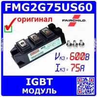 FMG2G75US60 - модуль IGBT (600В, 75А, 7PM-GA) - оригинал Fairchild
