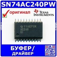 SN74AC240PW – 8-битный буфер/драйвер (2-6В, TSSOP-20) – оригинал TI