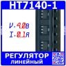 HT7140-1 - линейный регулятор напряжения (4.0В, 0.1А, SOT-89) - производство UMW