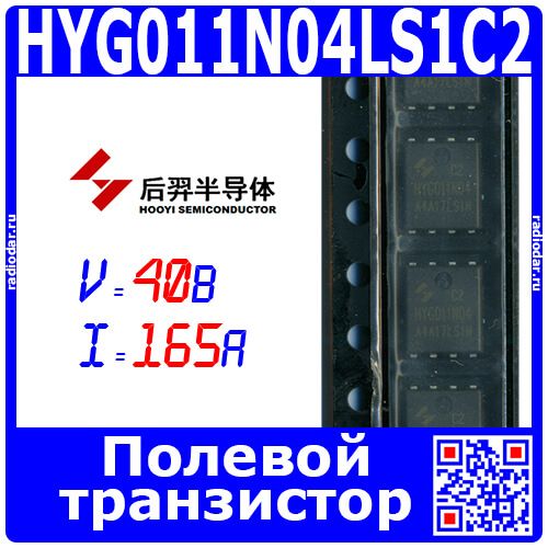 HYG011N04LS1C2 - полевой N-канальный транзистор (40В, 165А, PDFN8L) - производство HUAYI