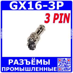 Комплект GX 16мм на плату: GX16-3A + GX16-3PCB (3 пин, 220В, 5А) - производство CiXu