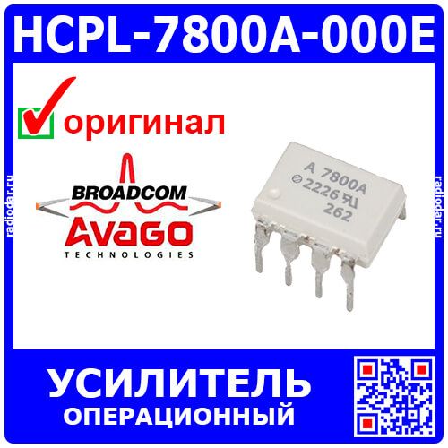 HCPL-7800A-000E - операционный усилитель с гальванической развязкой (1-канал, 100кГц, DIP-8) - оригинал Avago