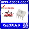 HCPL-7800A-000E - операционный усилитель с гальванической развязкой (1-канал, 100кГц, DIP-8) - оригинал Avago