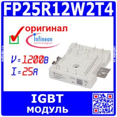 FP25R12W2T4 - мощный IGBT модуль (1200В, 25А) - оригинал Infineon