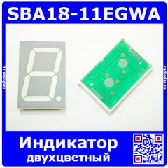 SBA18-11EGWA - двухцветный 7-сегментный индикатор (6В, размер символа = 44.5мм, красный/зеленый)
