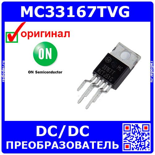 MC33167TVG - преобразователь импульсный DC/DC понижающий/повышающий/инвертирующий (7.5В÷40В, выход 5.05В÷40В/5А, TO220-5) - оригинал ON