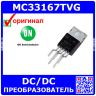 MC33167TVG - преобразователь импульсный DC/DC понижающий/повышающий/инвертирующий (7.5В÷40В, выход 5.05В÷40В/5А, TO220-5) - оригинал ON