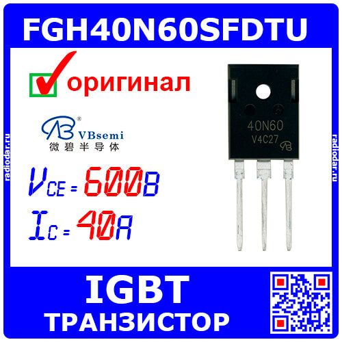 FGH40N60SFDTU - мощный БТИЗ/IGBT транзистор (600В, 40А, TO-247) - производство VBSEMI