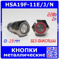 HSA19F-11E/J/N/RED - металлические кнопки без фиксации и подсветкой (19мм, 250В/2A, 1хС {SPDT}, значок "кольцо" красного цвета, под пайку/терминал)