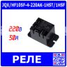 JQX/HF105F-4-220AK-1HST/1HSF - реле миниатюрное High Power (AC 220В, 1хA {SPST-NO} 30A/240В AC, герметичное, 50х27.2х27.8мм, Coil_2*4.8х0.5мм + 2*6.3х0.8мм, QC-4) - производство HONGFA