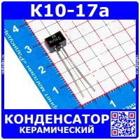 К10-17а м47 120 пФ 50 В конденсатор керамический (отечественный)