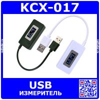 KCX-017 - цифровой USB тестер (V=4-30В, A<3A, C) - производство KCX