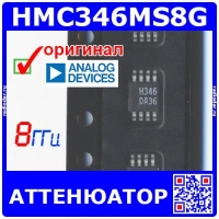 HMC346MS8G -аттенюатор с электрическим управлением (8ГГц, 32дБ, MSOP-8) -оригинал AD (Hittite)
