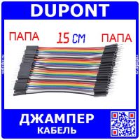 DUPONT Wire - кабель-перемычка для макетных плат (папа-папа, 40шт, 2.54мм, 15см)