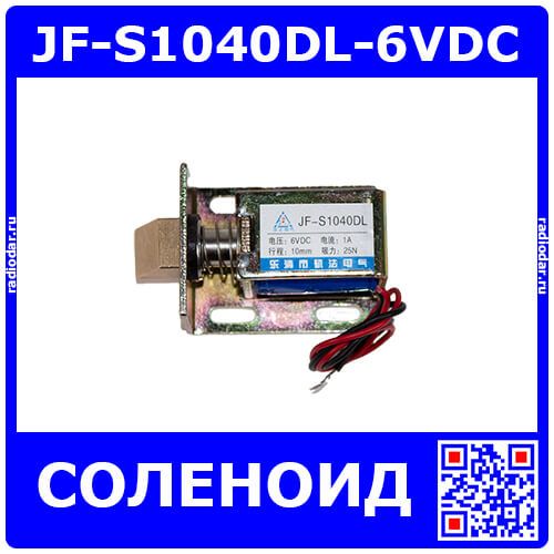 JF-S1040DL-6VDC - электромагнитный соленоид с замочным ригелем (DC 6В÷9В, 0.4А, 25N, 10мм, 70х43х32мм)