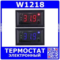 W1218 - электронный терморегулятор 12 В (-20+100ºС)