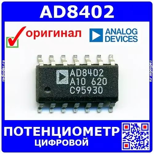AD8402 -цифровой 2-канальный потенциометр (SOIC-14) - оригинал Analog Devices